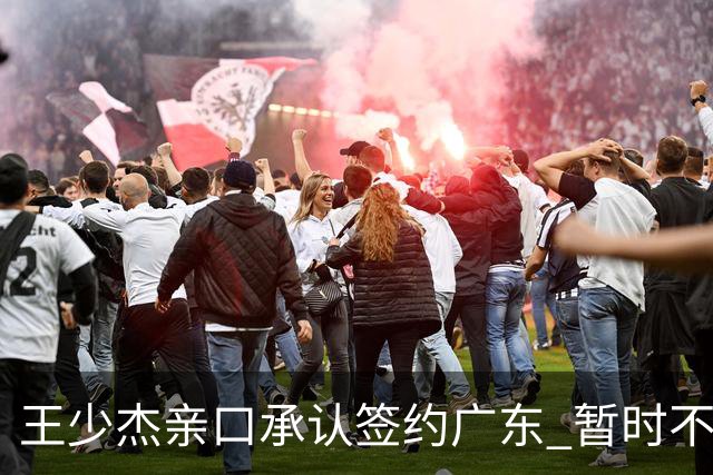 王少杰亲口承认签约广东 暂时不回东莞训练 杜锋特许他在家康复训练